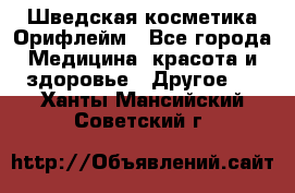Шведская косметика Орифлейм - Все города Медицина, красота и здоровье » Другое   . Ханты-Мансийский,Советский г.